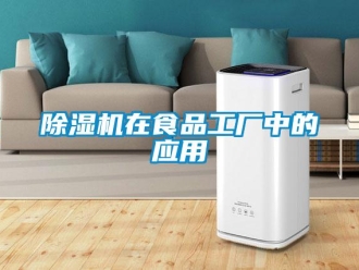企業新聞除濕機在食品工廠中的應用