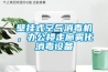 壁掛式空氣消毒機(jī)，辦公樓走廊霧化消毒設(shè)備