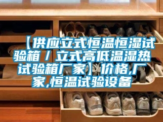 常見(jiàn)問(wèn)題【供應(yīng)立式恒溫恒濕試驗(yàn)箱／立式高低溫濕熱試驗(yàn)箱廠家】?jī)r(jià)格,廠家,恒溫試驗(yàn)設(shè)備