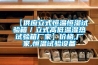 【供應立式恒溫恒濕試驗箱／立式高低溫濕熱試驗箱廠家】價格,廠家,恒溫試驗設備