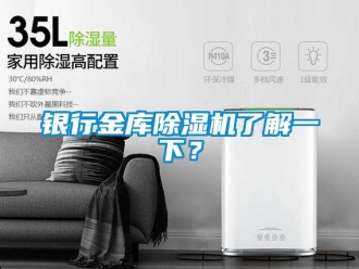 知識(shí)百科銀行金庫(kù)除濕機(jī)了解一下？