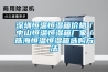 深圳恒溫恒濕箱價(jià)格／中山恒溫恒濕箱廠家／珠海恒溫恒濕箱選購(gòu)方法