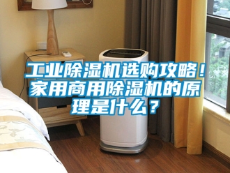 常見問題工業(yè)除濕機選購攻略！家用商用除濕機的原理是什么？
