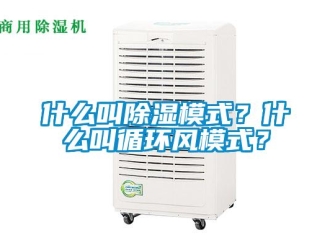 知識百科什么叫除濕模式？什么叫循環風模式？