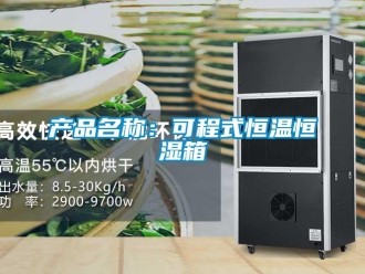 知識百科產(chǎn)品名稱：可程式恒溫恒濕箱