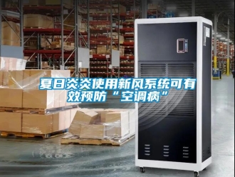 知識百科夏日炎炎使用新風系統可有效預防“空調病”