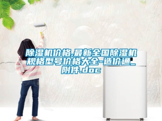 企業新聞除濕機價格,最新全國除濕機規格型號價格大全-造價通_附件.doc