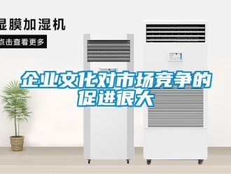 行業(yè)新聞企業(yè)文化對(duì)市場(chǎng)競(jìng)爭(zhēng)的促進(jìn)很大