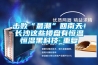擊敗“最潮”回南天！長沙這些樓盤有恒溫恒濕黑科技_重復