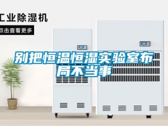 常見問題別把恒溫恒濕實驗室布局不當事
