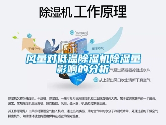 行業新聞風量對低溫除濕機除濕量影響的分析