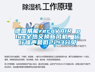 企業新聞德國威能recoVAIR plus全熱交換新風機，運行噪聲最低22.3分貝