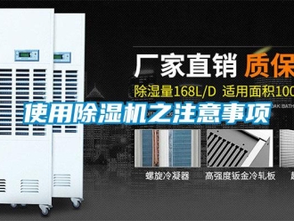 知識百科使用除濕機之注意事項