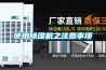 使用除濕機之注意事項