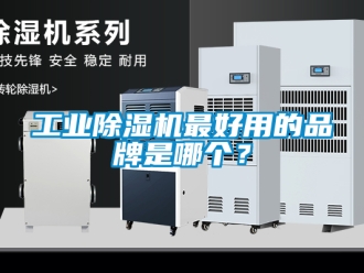 常見問題工業除濕機最好用的品牌是哪個？