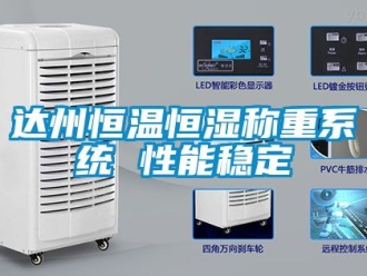 知識百科達州恒溫恒濕稱重系統(tǒng) 性能穩(wěn)定