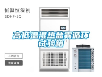 常見問題高低溫濕熱鹽霧循環試驗箱
