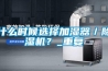 什么時(shí)候選擇加濕器／除濕機(jī)？_重復(fù)