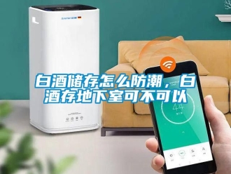企業新聞白酒儲存怎么防潮，白酒存地下室可不可以