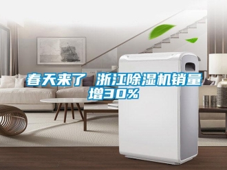 企業(yè)新聞春天來了 浙江除濕機銷量增30%