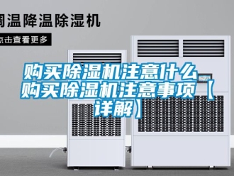 行業新聞購買除濕機注意什么 購買除濕機注意事項【詳解】