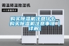 購買除濕機(jī)注意什么 購買除濕機(jī)注意事項(xiàng)【詳解】