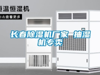 企業(yè)新聞長春除濕機廠家 抽濕機專賣