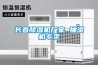 長春除濕機廠家 抽濕機專賣