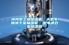 濱州市工業(yè)除濕機(jī)，大型車間地下室抽濕機(jī)  配電房倉庫除濕器