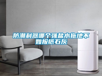 常見問題防潮利器哪個強鹽水拖地不如報紙石灰