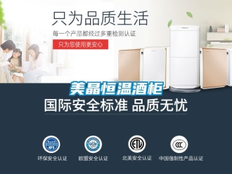 知識百科美晶恒溫酒柜