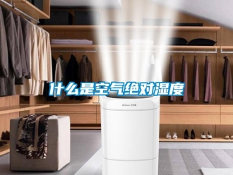 知識百科什么是空氣絕對濕度