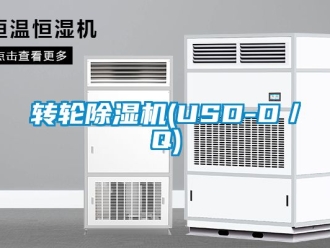 常見問題轉輪除濕機(USD-D／Q)