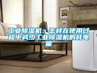常見問題工業(yè)除濕機：怎樣在使用過程中減少工業(yè)除濕機的耗電量