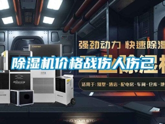 常見問題除濕機(jī)價(jià)格戰(zhàn)傷人傷己