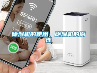 企業(yè)新聞除濕機(jī)的使用，除濕機(jī)的原理