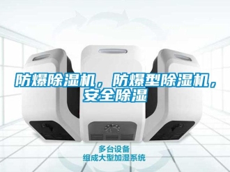 企業新聞防爆除濕機，防爆型除濕機，安全除濕