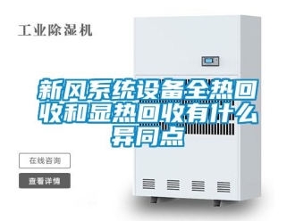 知識百科新風系統設備全熱回收和顯熱回收有什么異同點