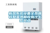 新風系統設備全熱回收和顯熱回收有什么異同點