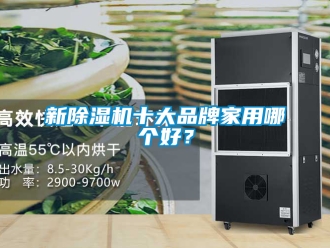 企業新聞新除濕機十大品牌家用哪個好？