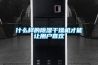 什么樣的除濕干燥機才能讓用戶喜歡