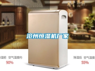 知識百科滄州恒濕機廠家