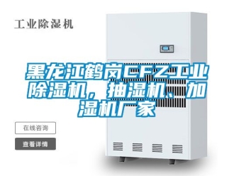 企業(yè)新聞黑龍江鶴崗CFZ工業(yè)除濕機(jī)，抽濕機(jī)、加濕機(jī)廠家