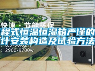 知識百科可程式恒溫恒濕箱嚴謹的設計安裝構造及試驗方法