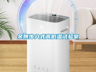 常見問題余姚步入式高低溫試驗室