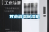 甘南調溫除濕機