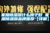 家用除濕器什么牌子好 家用除濕器品牌推薦【詳解】