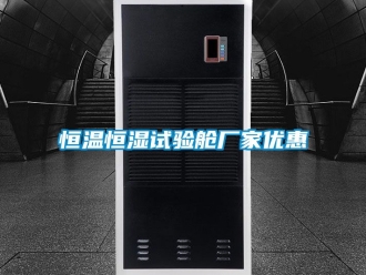 知識百科恒溫恒濕試驗艙廠家優(yōu)惠