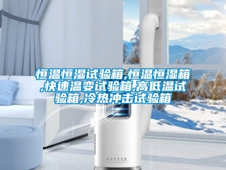 知識百科恒溫恒濕試驗箱,恒溫恒濕箱,快速溫變試驗箱,高低溫試驗箱,冷熱沖擊試驗箱