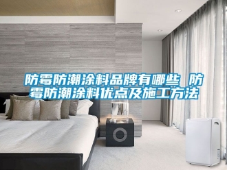 常見問題防霉防潮涂料品牌有哪些 防霉防潮涂料優點及施工方法